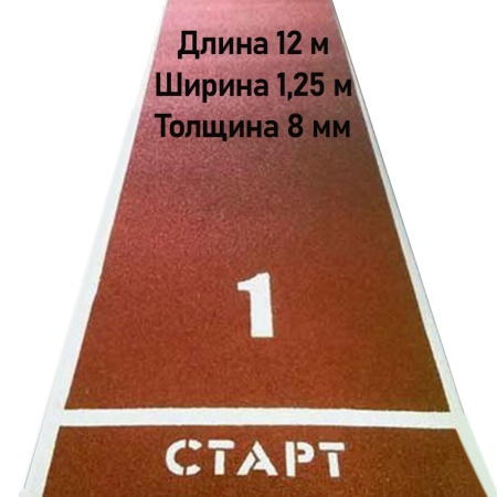Купить Дорожка для разбега 12 м х 1,25 м. Толщина 8 мм в Волгореченске 