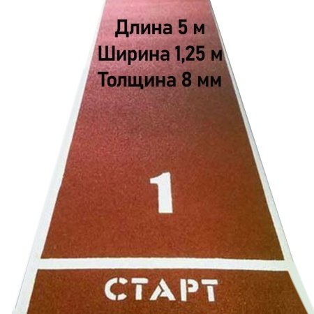 Купить Дорожка для разбега 5 м х 1,25 м. Толщина 8 мм в Волгореченске 
